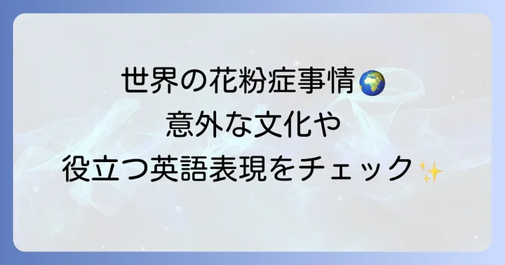 世界の花粉症事情と関連英語表現