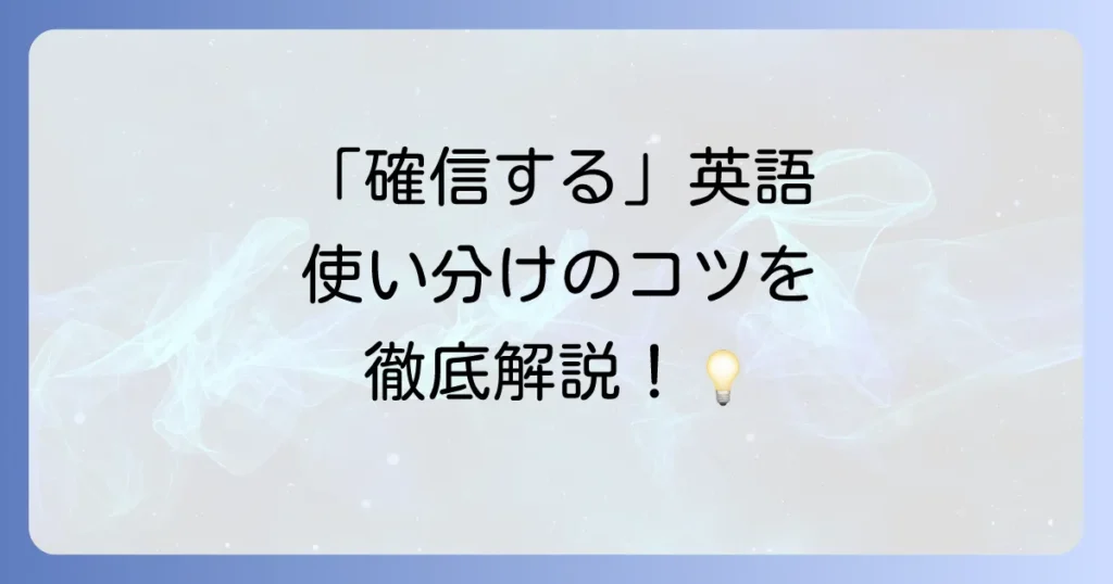 確信するの英語表現を徹底解説！ニュアンスと使い分けのコツ