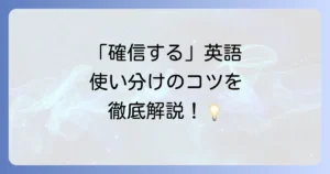 確信するの英語表現を徹底解説！ニュアンスと使い分けのコツ