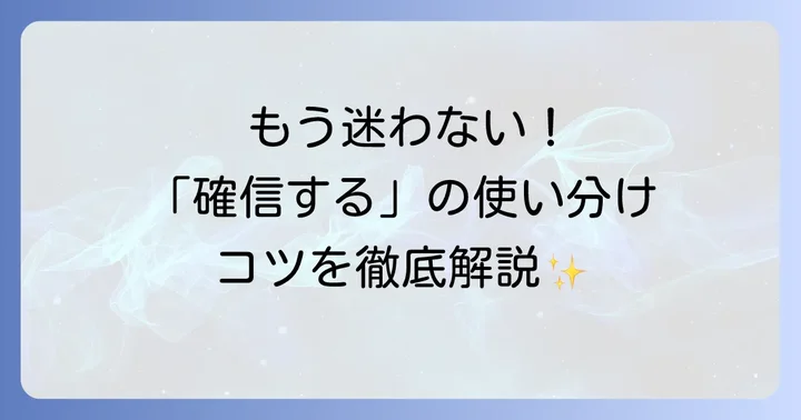 「確信する」を表す主要な英語表現とそのニュアンス