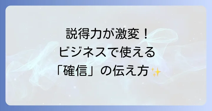 ビジネスシーンで「確信する」を伝える英語フレーズ