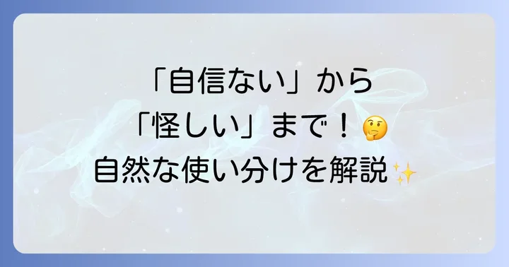 「確信が持てない」「疑う」を英語で表現する方法