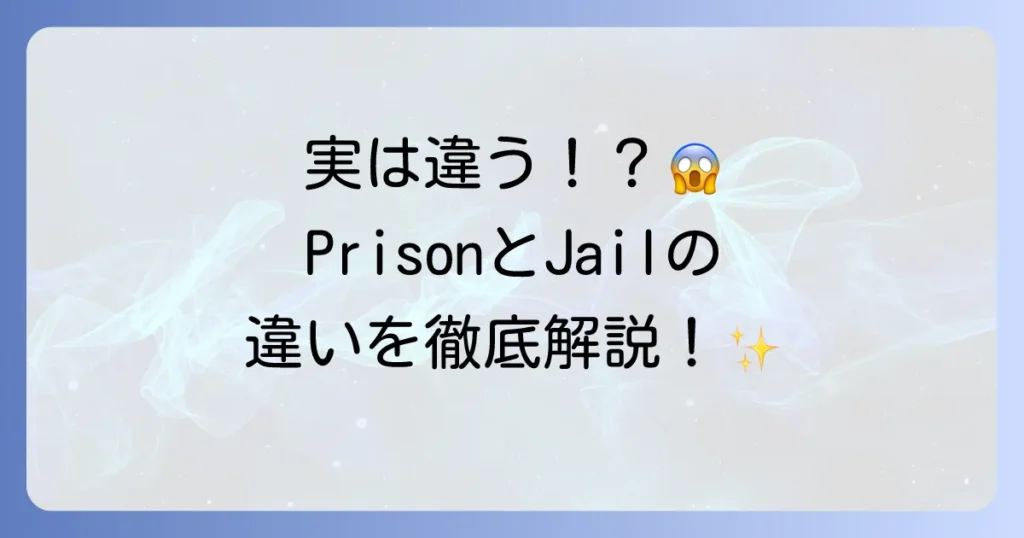 「牢屋」の英語表現を徹底解説！PrisonとJailの違いや関連用語も網羅