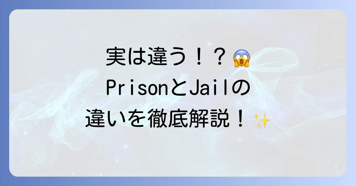「牢屋」の英語表現を徹底解説！PrisonとJailの違いや関連用語も網羅