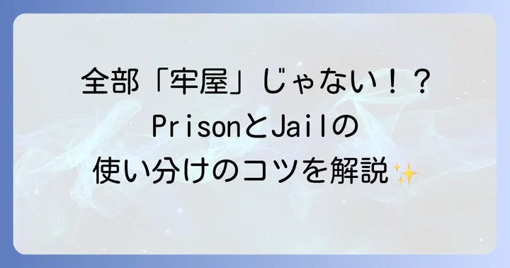 「牢屋」の基本的な英語表現とそれぞれのニュアンス