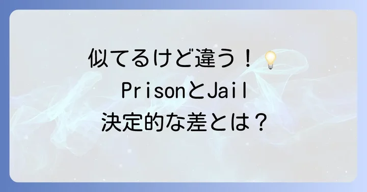 「Prison」と「Jail」の決定的な違いを理解する