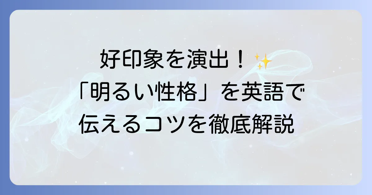 明るい性格を英語で表現するコツと場面別フレーズの徹底解説