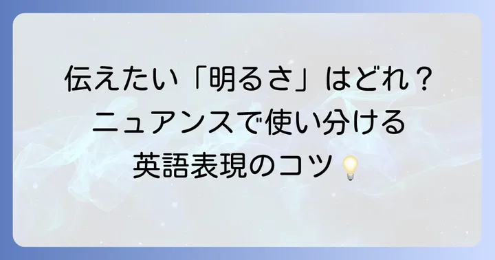 明るい性格を英語で表現する基本の形容詞とフレーズ