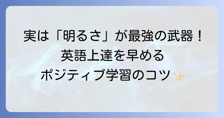 明るい性格と英語学習の相乗効果