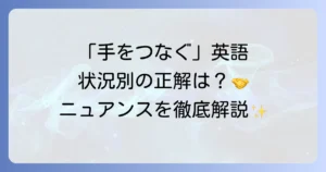手をつなぐ英語表現を徹底解説！ニュアンスと状況で使い分けよう