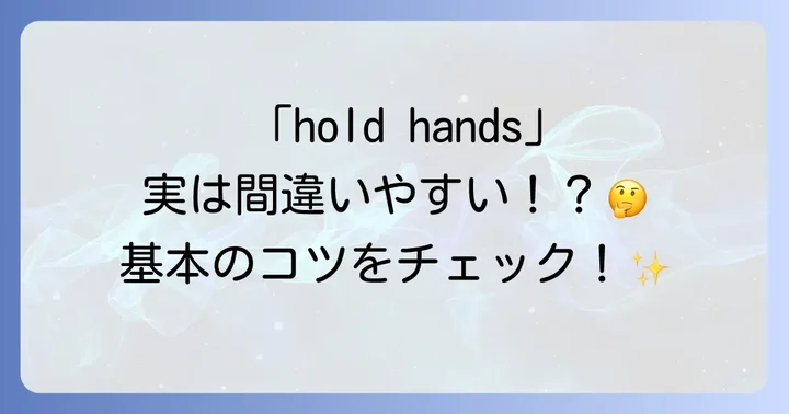 手をつなぐ英語の基本「hold hands」を理解しよう