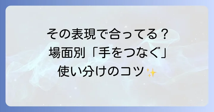 シチュエーションで変わる「手をつなぐ」英語表現