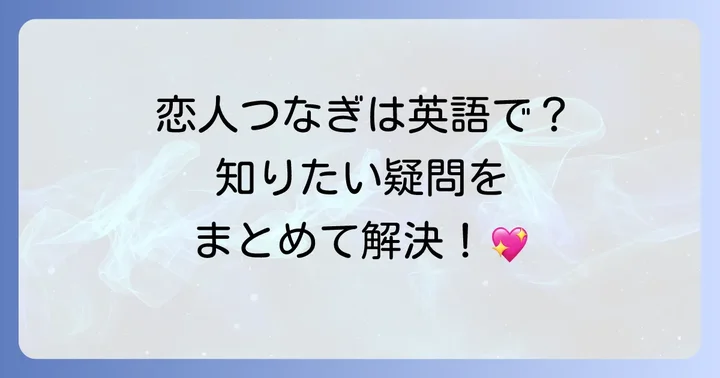 「手をつなぐ」に関するよくある質問