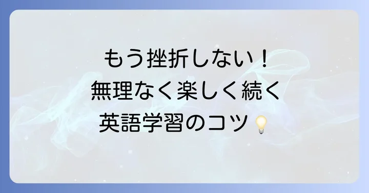 英語学習のモチベーションを維持するコツ