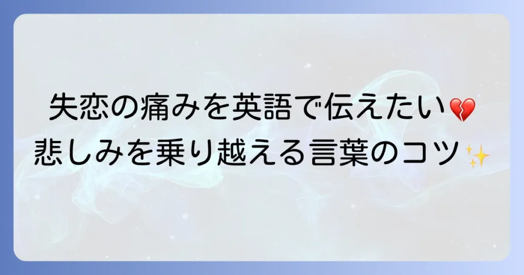 失恋した気持ちを英語で表現！悲しみから立ち直るための言葉と友達を慰める方法