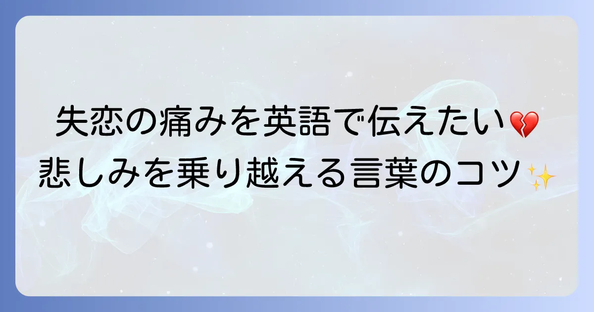 失恋した気持ちを英語で表現！悲しみから立ち直るための言葉と友達を慰める方法