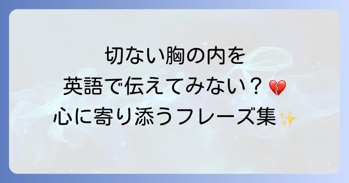失恋英語で悲しい気持ちを表現するフレーズ