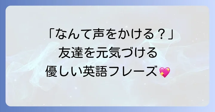 失恋した友達を英語で慰める方法