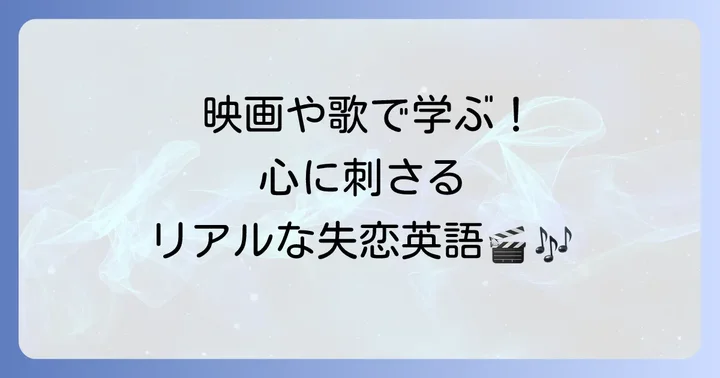 失恋に関する英語の歌や映画から学ぶ表現