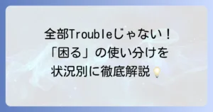 困る英語表現の使い分けを徹底解説！状況別フレーズで会話がスムーズに