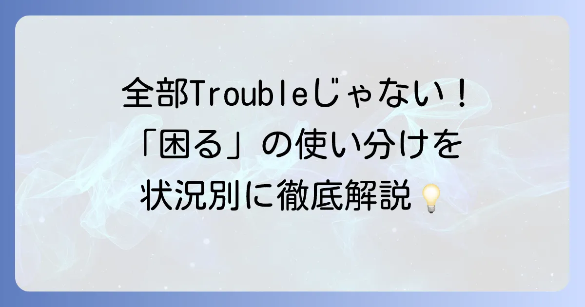 困る英語表現の使い分けを徹底解説！状況別フレーズで会話がスムーズに