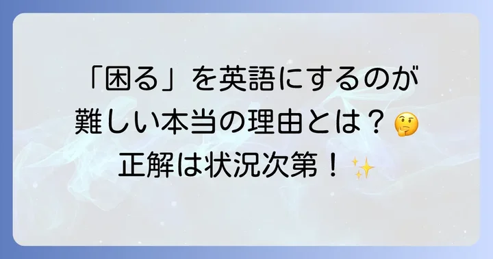 「困る」の英語表現が難しい理由とは？