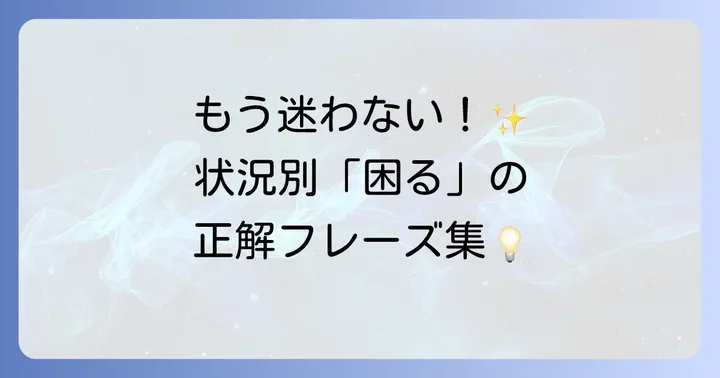 状況別！「困る」を伝える英語表現と使い分け