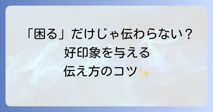 「困る」を英語で伝える際の注意点とコツ