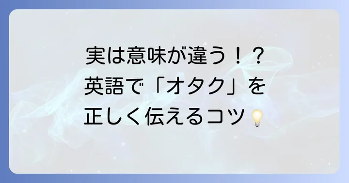 「オタク」は英語でどう表現する？そのニュアンスを深掘り