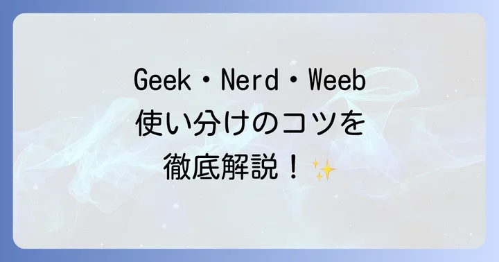 「オタク」に似た英語表現と使い分けのコツ