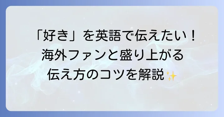 自分のオタク趣味を英語で楽しく語る方法