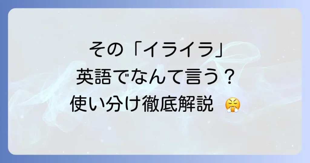イライラを英語で伝える！状況別フレーズとニュアンスを徹底解説