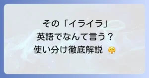 イライラを英語で伝える！状況別フレーズとニュアンスを徹底解説