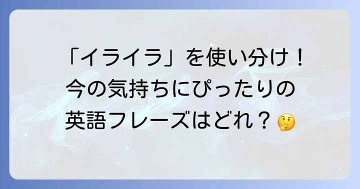 「イライラ」の基本的な英語表現とニュアンス
