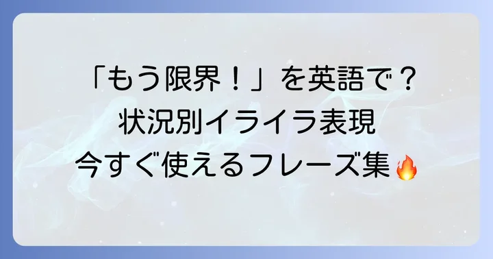 状況別！イライラを伝える英語フレーズ集