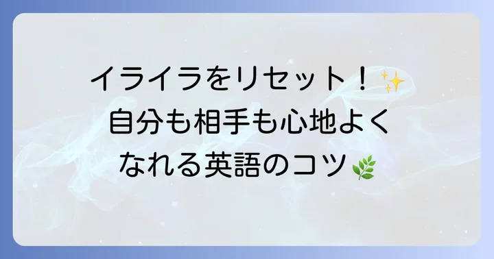 イライラを和らげる・落ち着かせる英語表現