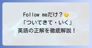 「ついてきて」は英語で何と言う？「ついていく」の表現も網羅した徹底解説