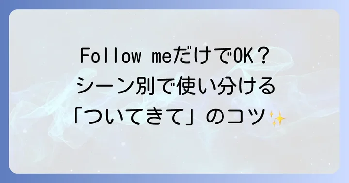 「ついてきて」を英語で伝える基本表現と丁寧な言い方
