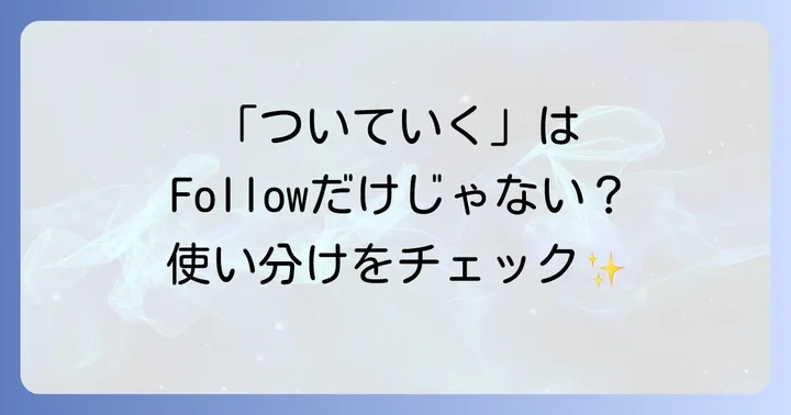 「ついていく」を英語で表現する多様なフレーズ