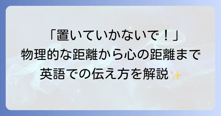 「ついていく」と「ついてこない」の反対表現