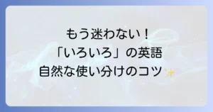 いろいろな英語表現の使い分けを徹底解説！自然な英語を話す方法