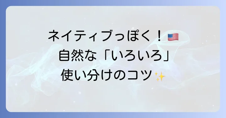 日常会話で役立つ「いろいろ」の英語表現