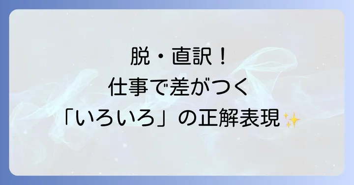 ビジネスシーンで使える「いろいろ」の英語表現
