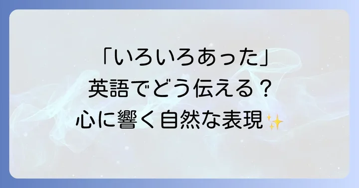 感情や状況を表す「いろいろ」の英語表現