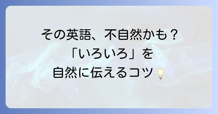 「いろいろ」を英語で使う際の注意点とよくある間違い