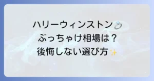 ハリー・ウィンストンの婚約指輪の値段の相場と予算別の選び方！後悔しないための徹底解説