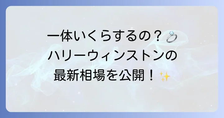 ハリーウィンストン婚約指輪の値段はいくら？相場と価格帯を解説