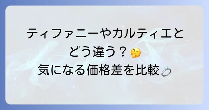ハリーウィンストンと他ブランドの婚約指輪の値段を比較