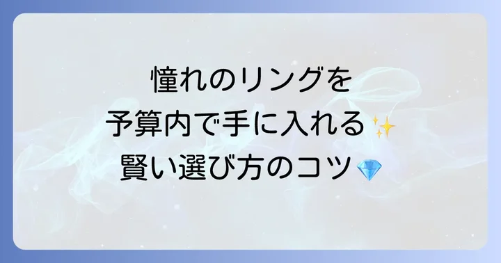 予算内でハリーウィンストンの婚約指輪を選ぶコツ