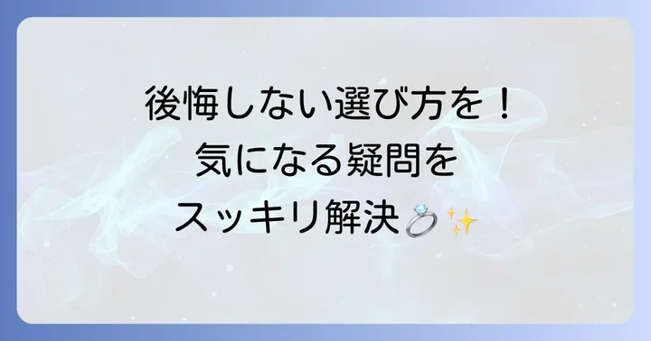 ハリーウィンストン婚約指輪に関するよくある質問